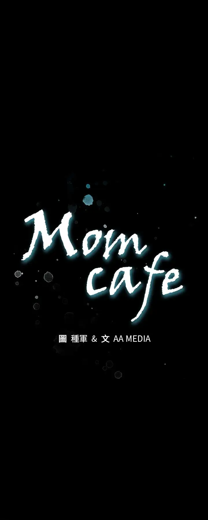Momcafe第62话-低头的希宇爸爸