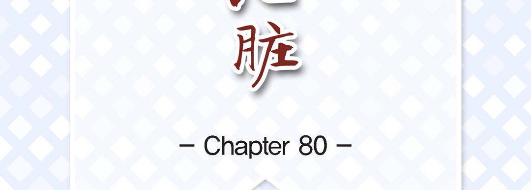 献给心臟第80话