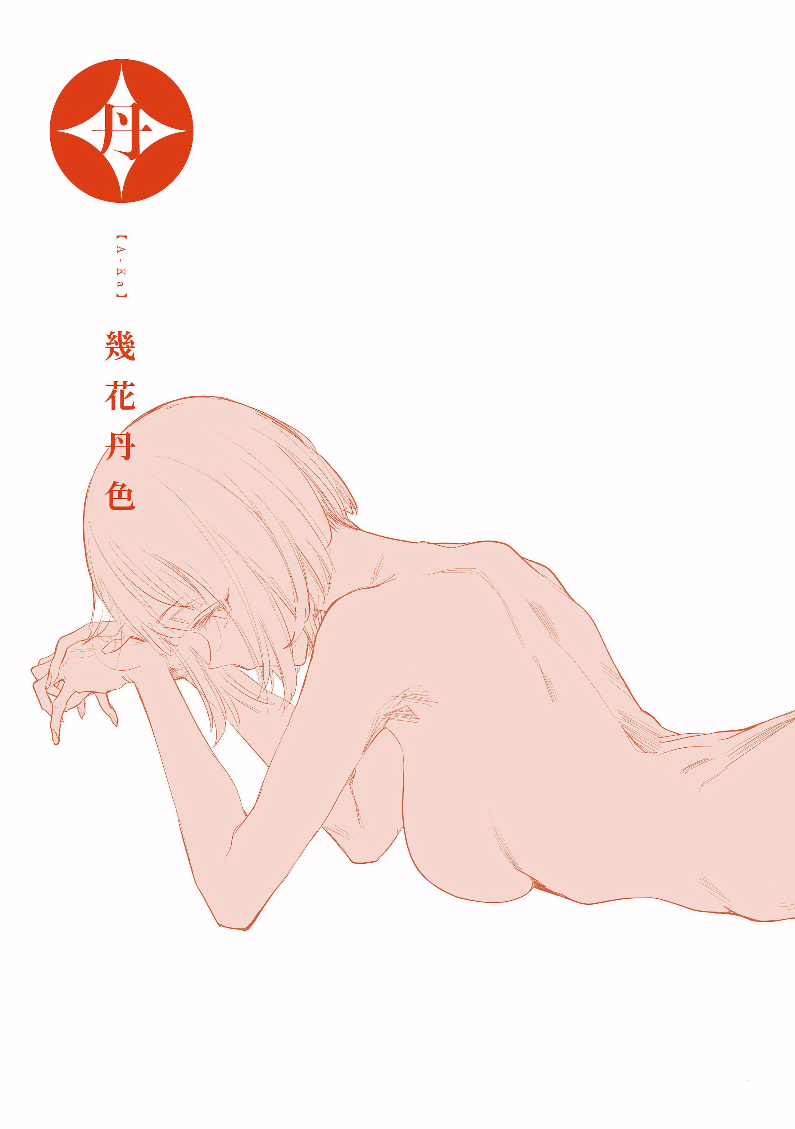 [几花にいろ]丹[中国翻訳][无修正][DL版][几花にいろ]丹[中国翻訳][无修正][DL版]