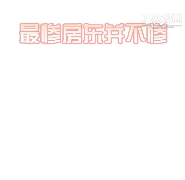 最惨房东并不惨第95话