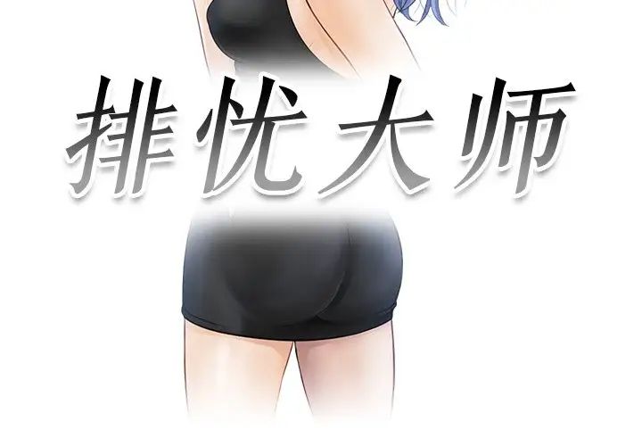 排忧大师第4话