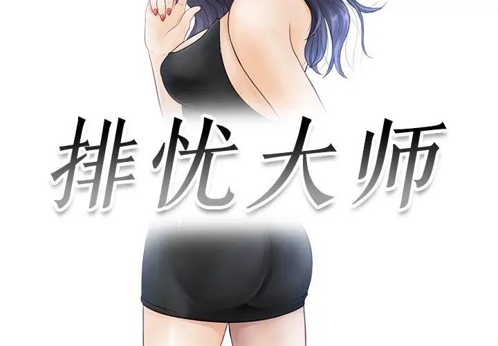 排忧大师第16话