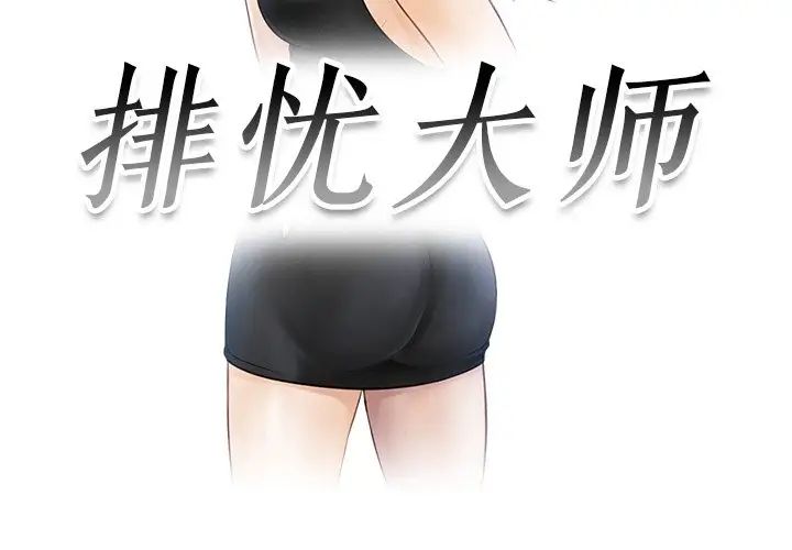 排忧大师第21话