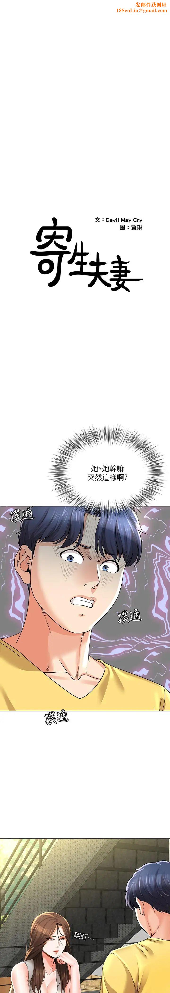 寄生夫妻第23话-衝击的背叛