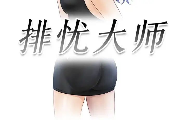 排忧大师第22话