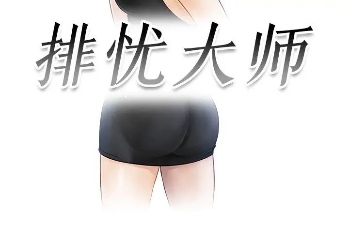 排忧大师第23话