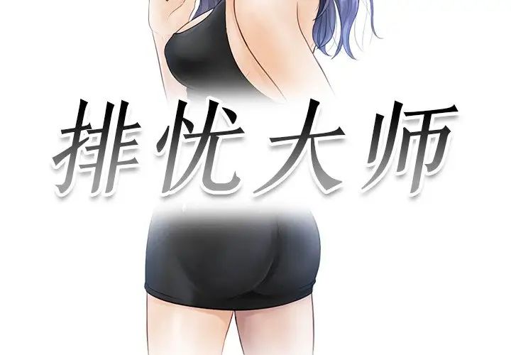 排忧大师第24话