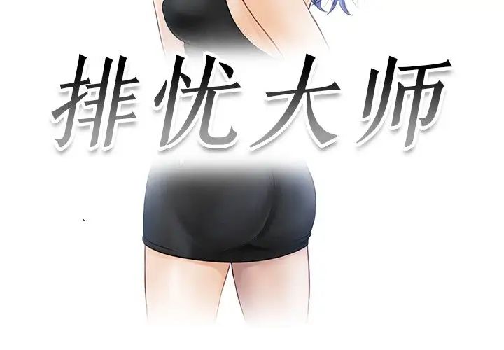 排忧大师第26话