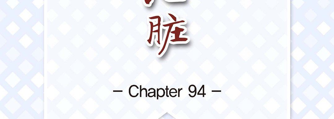 献给心臟第94话