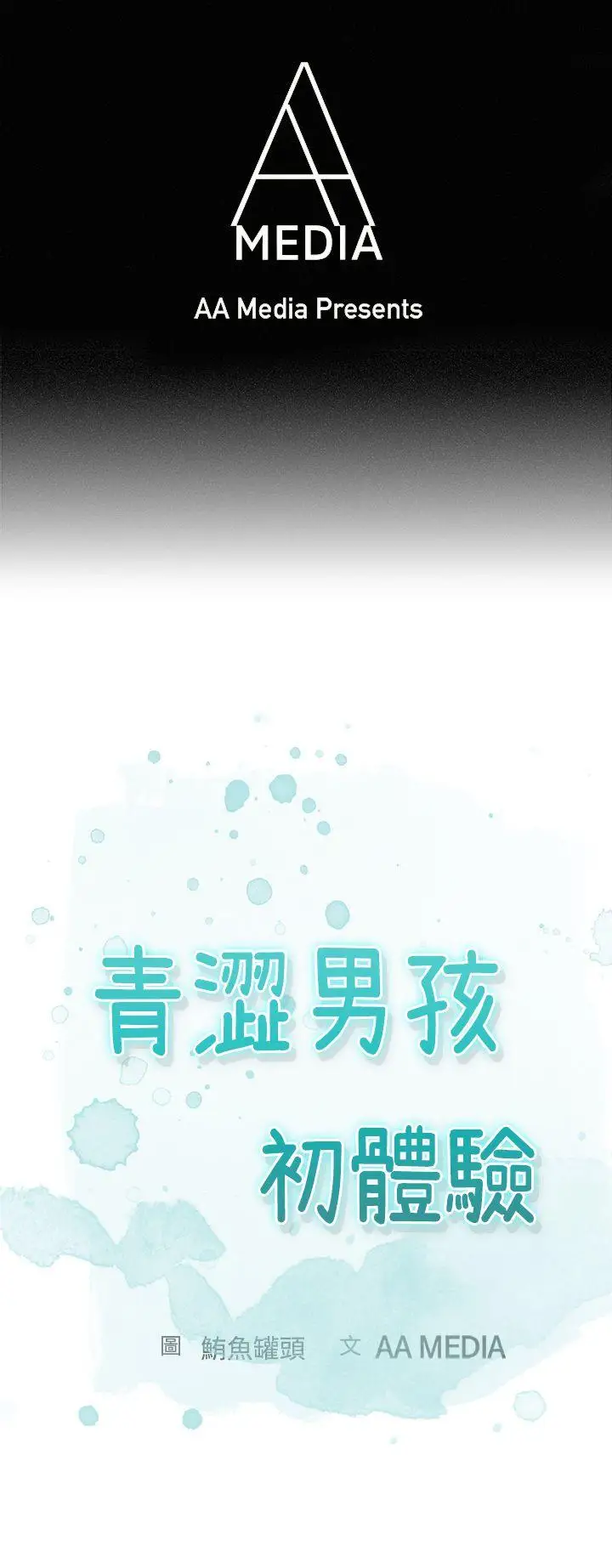 青涩男孩初体验第3话