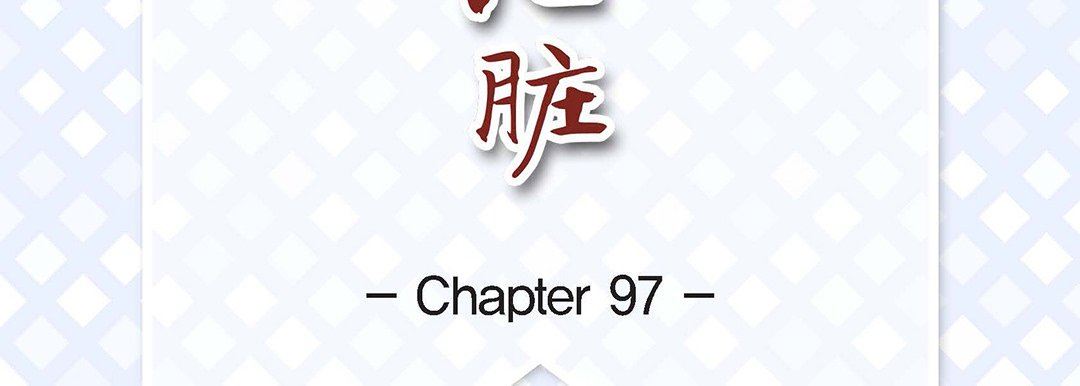 献给心臟第97话