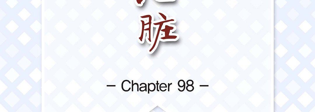 献给心臟第98话