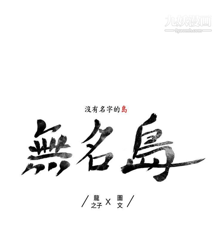 无名岛第38话