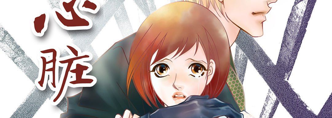 献给心臟第100话