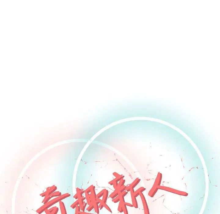 奇趣新人第9话