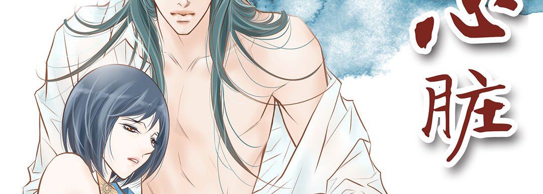 献给心臟第103话