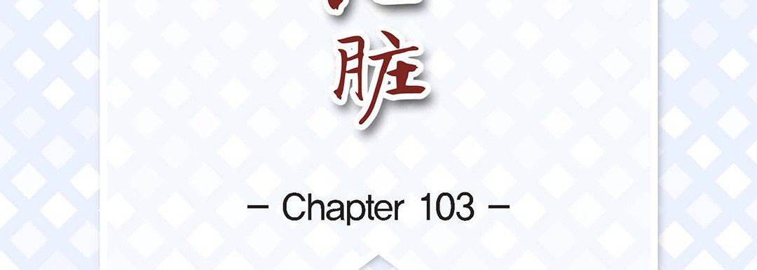 献给心臟第103话