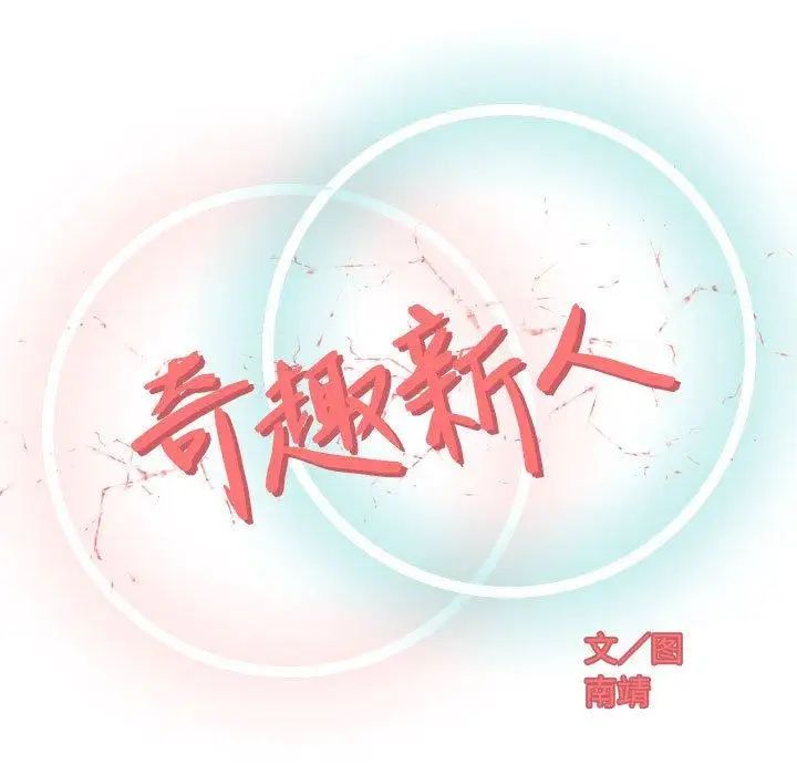 奇趣新人第10话