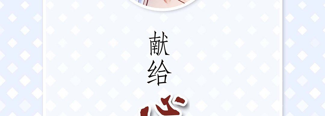 献给心臟第104话