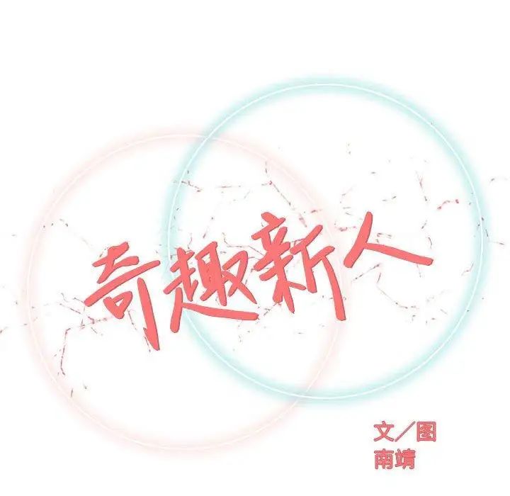 奇趣新人第17话