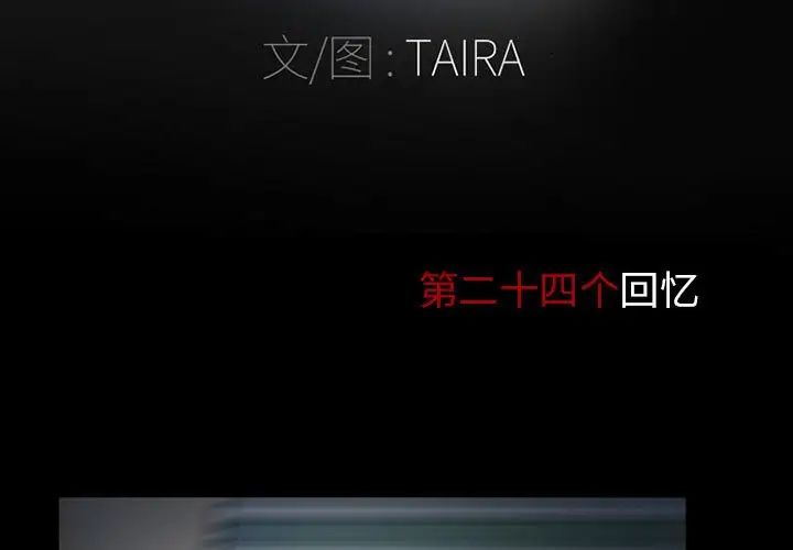 得不到邀请的回忆第24话