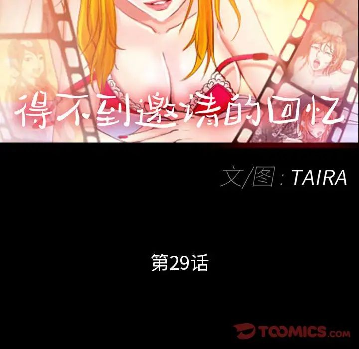 得不到邀请的回忆第29话