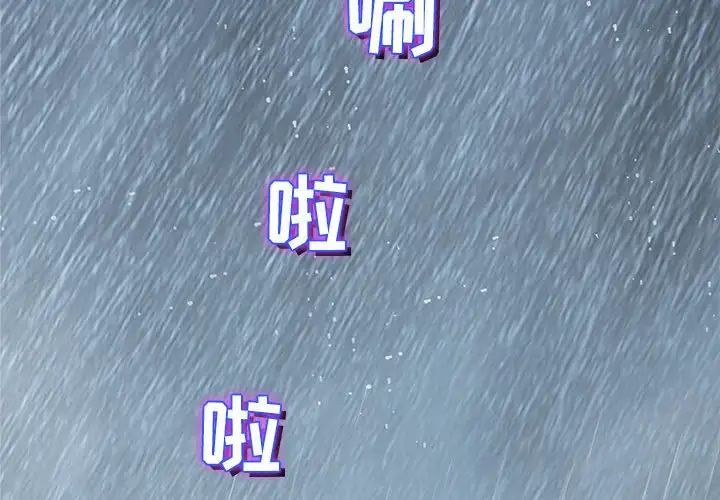 奇趣新人第25话