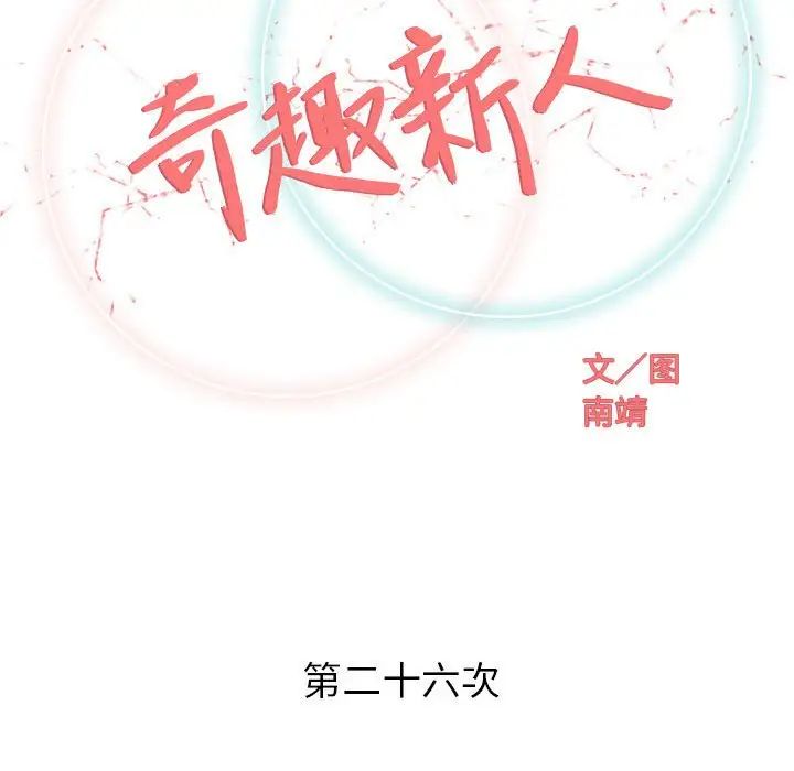 奇趣新人第26话