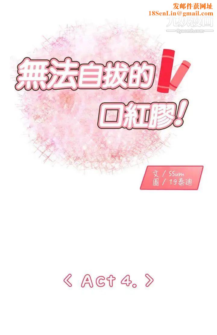 无法自拔的口红胶第4话