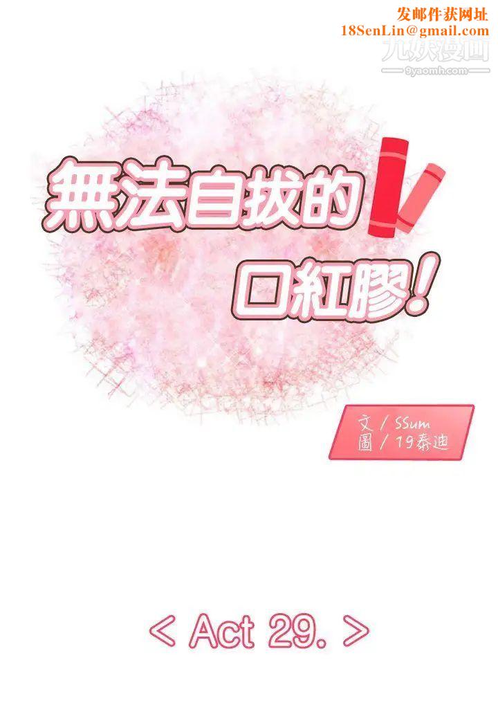 无法自拔的口红胶第29话