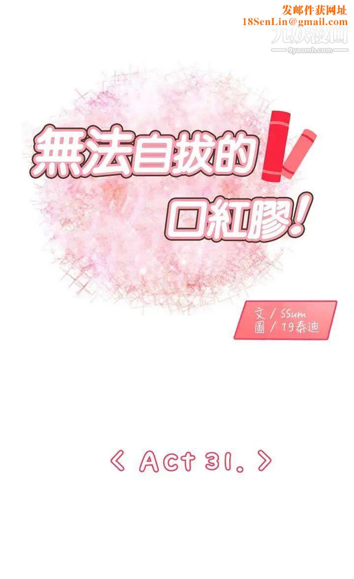无法自拔的口红胶第31话