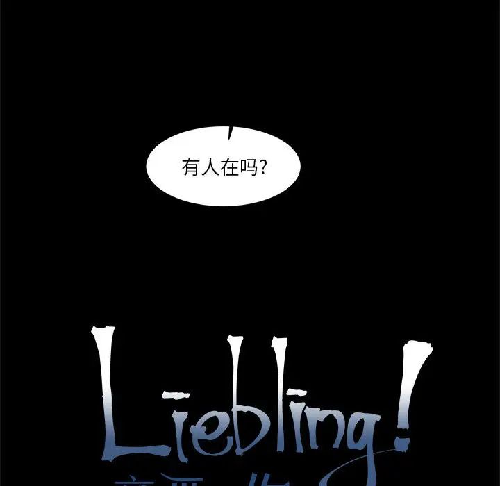 亲爱的你-Liebling！第5话