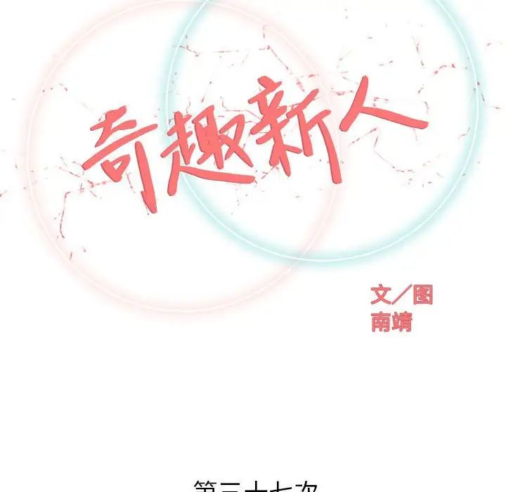 奇趣新人第37话