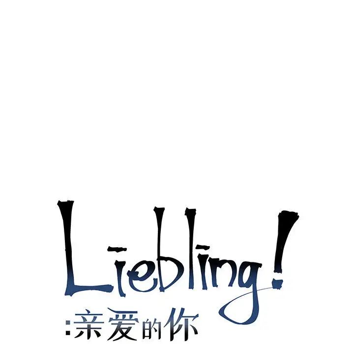 亲爱的你-Liebling!第6话