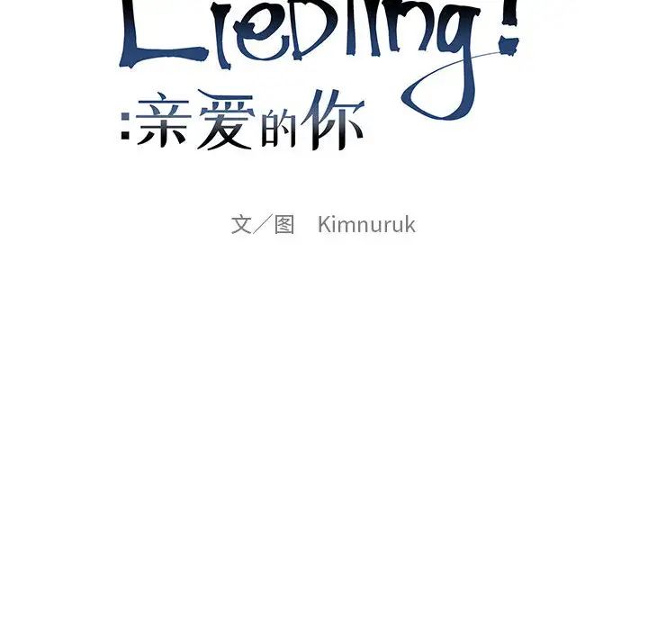 亲爱的你-Liebling！第7话