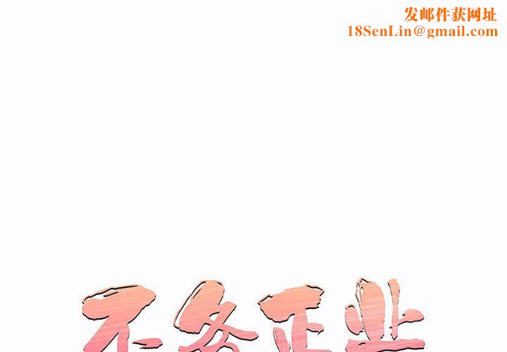 不务正业第31话