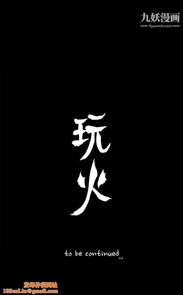 玩火第43话-我爱...妳