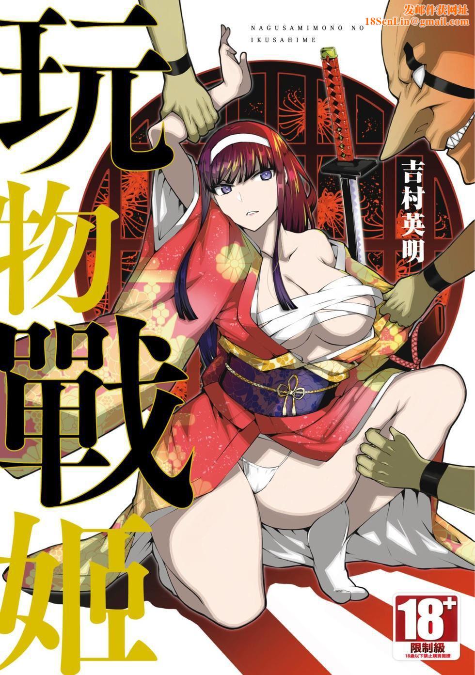 慰み者の戦姫[玩物战姬]慰み者の戦姫[玩物战姬]