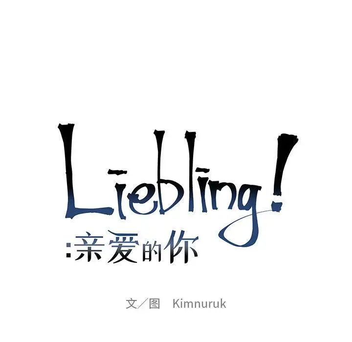 亲爱的你-Liebling!第37话