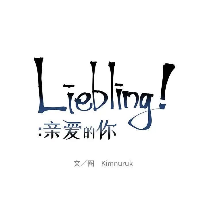 亲爱的你-Liebling！第39话