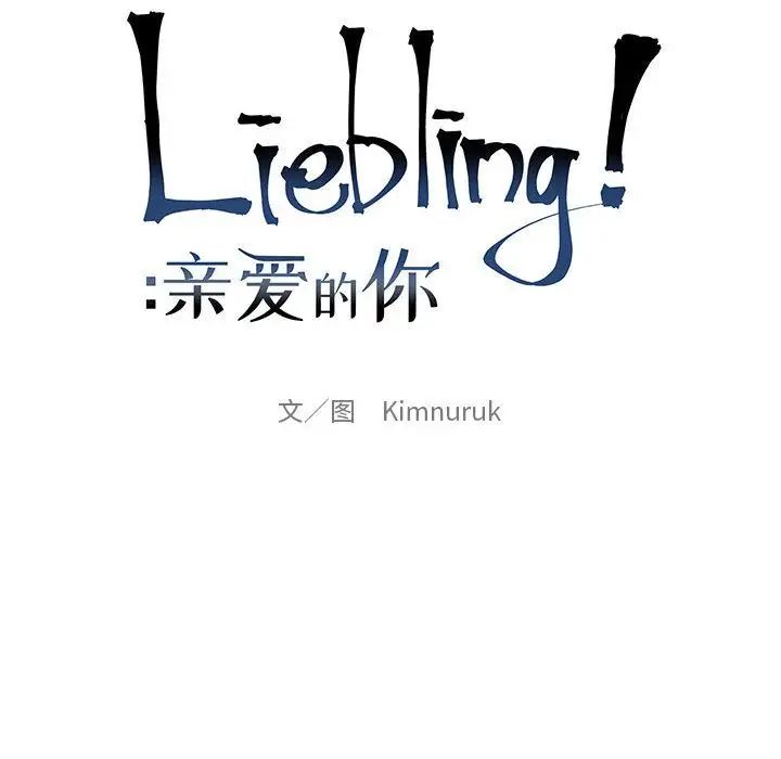 亲爱的你-Liebling!第42话