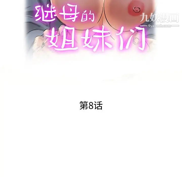 继母的姐妹们第8话