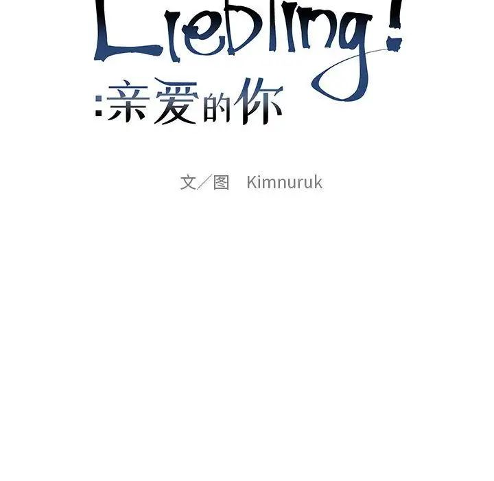 亲爱的你-Liebling!第50话