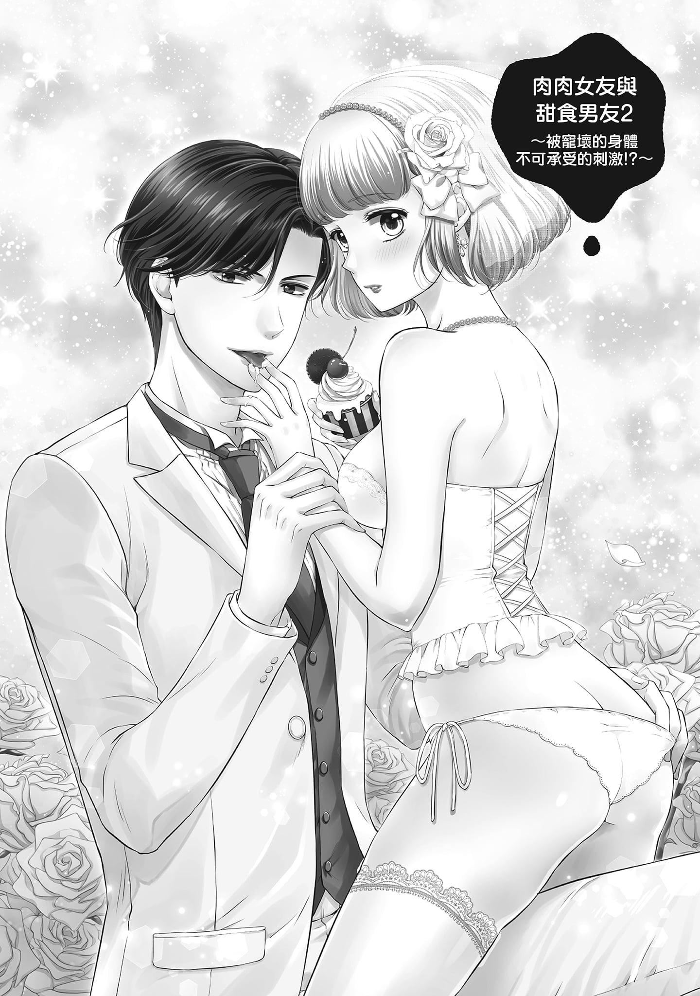 [三夏]肉肉女友与甜食男友～甜腻系床上减肥大作战～[三夏]肉肉女友与甜食男友～甜腻系床上减肥大作战～