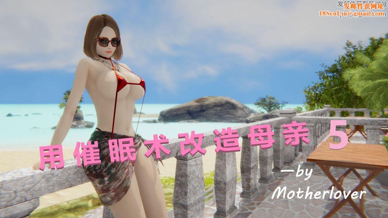 [3D]用催眠术改造母亲第05话