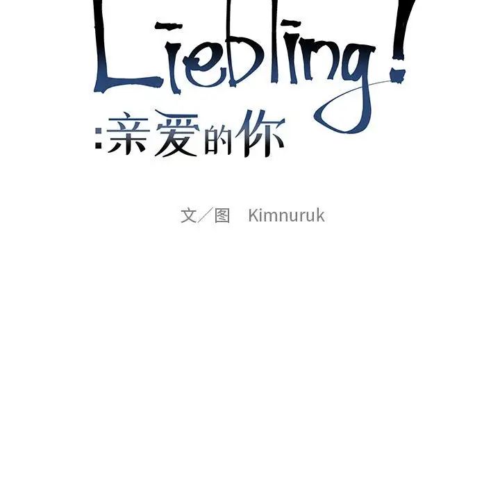 亲爱的你-Liebling！第62话