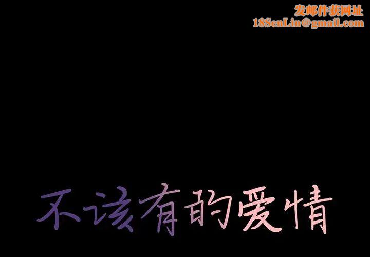 不该有的爱情第18话