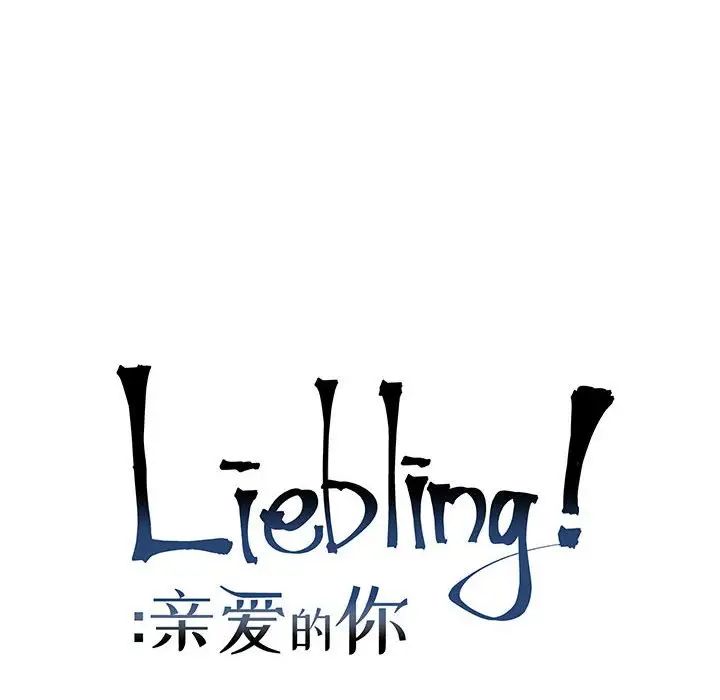 亲爱的你-Liebling！第65话