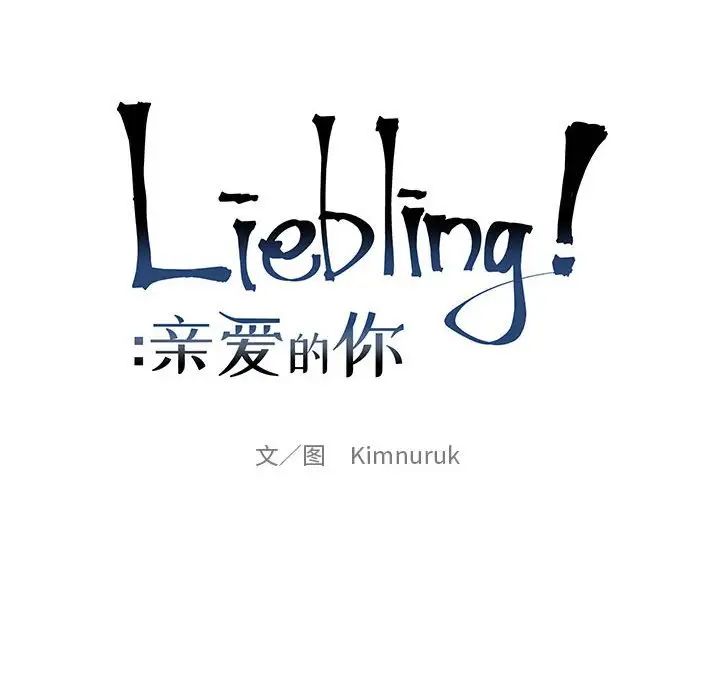 亲爱的你-Liebling!第68话