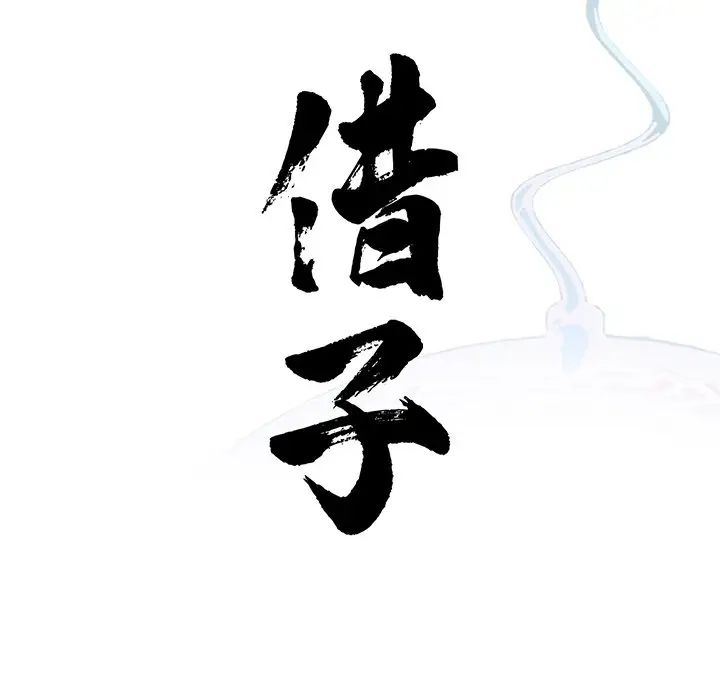 借子第11话